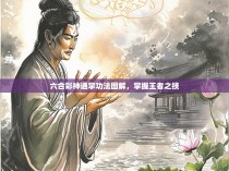 六合彩神通掌功法图解，掌握王者之技