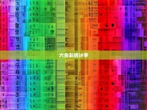 六合一彩的统计学分析与应用