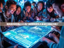 如何有效利用6149澳门摇钱树资料大全进行博彩分析？
