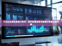 六合彩庄家收单统计软件，提升管理效率与数据分析能力的利器