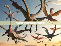 飞向蓝天的恐龙具体种类有哪些？