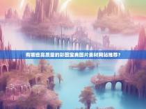 有哪些高质量的彩图宝典图片素材网站推荐?