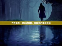六合彩杀一尾公式揭秘，揭秘你的幸运号码