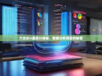 六合彩U盘统计揭秘，数据分析背后的秘密