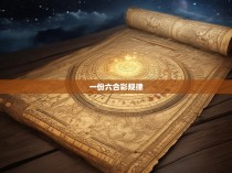 一份六合彩规律