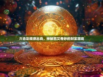 六合彩规律出肖，神秘而又奇妙的财富游戏