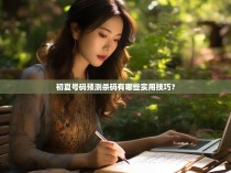 初夏号码预测杀码有哪些实用技巧？