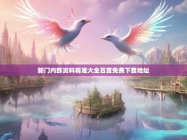 新门内部资料精准大全百度免费下载地址