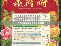 六合彩简单特肖规律公式详解