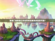 新澳门资料豪江论坛开奖结果预测是否可靠？