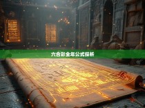 六合彩全年公式探析