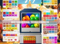 地支六合彩规律揭秘，预测胜负的智慧之光