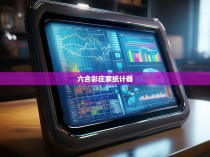 六合彩庄家统计器