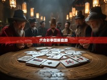 六合彩拳图解套路,揭开神秘的麻将斗技之谜