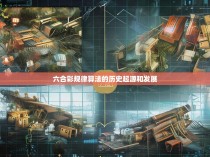 六合彩规律算法的历史起源和发展