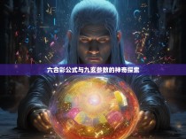 六合彩公式与九玄参数的神奇探索
