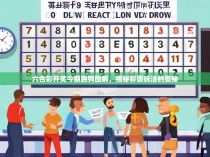 六合彩开奖今期跑狗图解，揭秘彩票玩法的奥秘