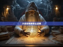 六合彩规律怎么证明