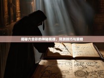 揭秘六合彩的神秘规律，预测技巧与策略