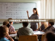 六合彩统计王，揭秘彩票数据分析背后的秘密