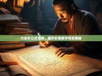 六合彩公式定律，揭示彩票数字背后奥秘