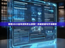 新噢2025全年资料怎么获取？权威渠道与方法解析