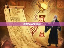 辰酉合六合彩图解，中国彩票中神秘六合彩的奥秘解析