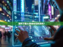 如何下载大港澳论坛的资料？