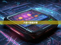 六合一彩统计器，揭秘玄机与解谜之道