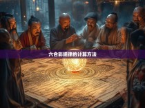 六合彩规律的计算方法，揭秘胜负玄机