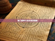 奇门遁甲六合彩落宫图解