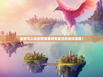 哪里可以找到管家婆财务系统的培训课程？