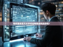 如何查找百万文字论坛每期资料的存档？