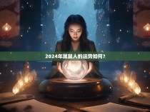 2024年属鼠人的运势如何?