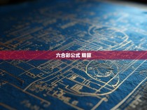 六合彩公式 精算