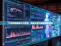 六合彩数据统计分析网，揭秘彩票市场的神秘面纱