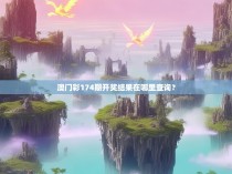 澳门彩174期开奖结果在哪里查询？