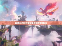 香港六合彩开奖结果官网下载网址？