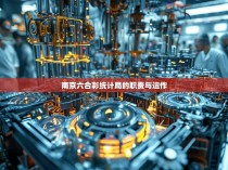 南京六合彩统计局的职责与运作