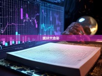 统计六合彩的魅力与挑战，探寻神秘大奖背后的真相