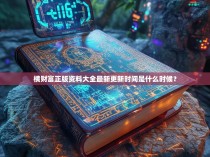 横财富正版资料大全最新更新时间是什么时候?