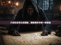 六合彩出号公式揭秘，揭秘博彩中的一把密匙