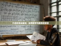 六合彩杀头秘诀，运用数学与概率的智慧