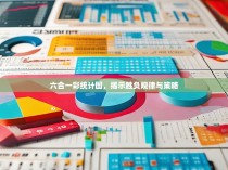 六合一彩统计图,揭示胜负规律与策略