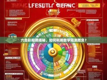 六合彩规律揭秘，如何利用数学预测胜负？