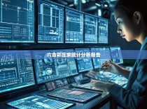 六合彩庄家统计分析报告