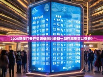 2025新澳门天开奖记录图片最新一期在哪里可以查看？