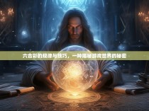 六合彩的规律与技巧,一种揭秘游戏世界的秘密