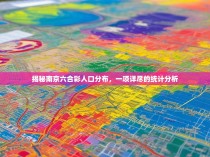 揭秘南京六合彩人口分布，一项详尽的统计分析