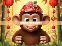 属猴的好运图像有哪些？